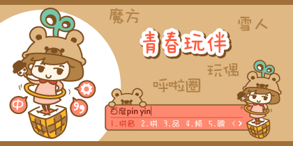 青春玩伴