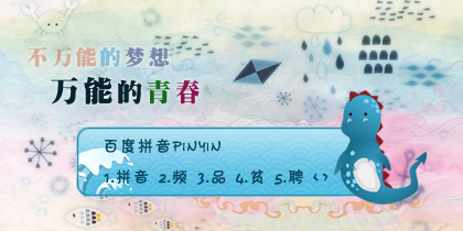 万能的青春
