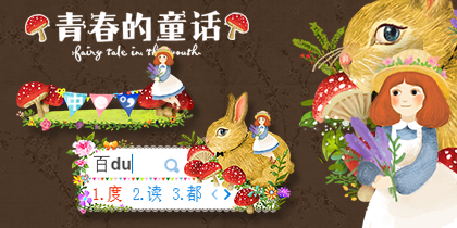 青春的童话