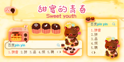 甜蜜的青春
