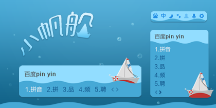 小帆船