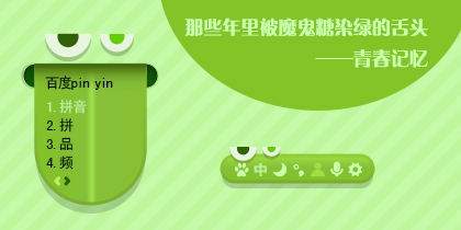 青春记忆——绿舌头UI
