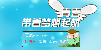 【欣欣】青春，带着梦想远航