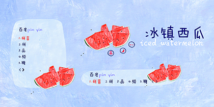 冰镇西瓜 