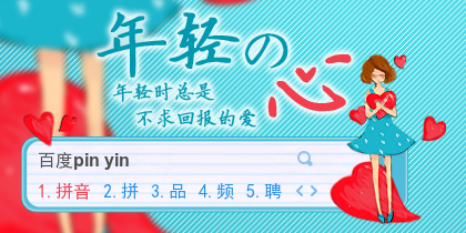 年轻的心