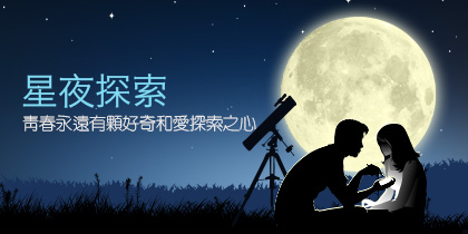 星夜探索