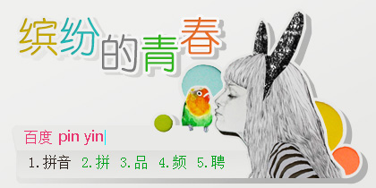 缤纷的青春