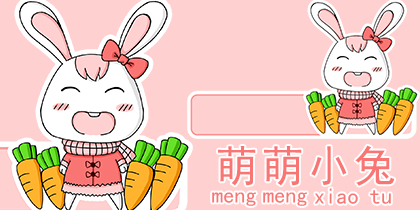 可爱小兔