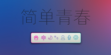 简单青春