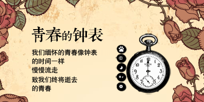 青春的钟表