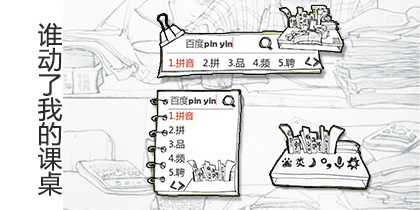 谁动了我的课桌