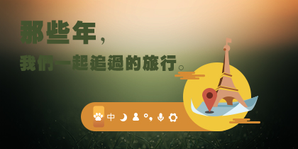 正青春-那些年我们一起追过的旅行
