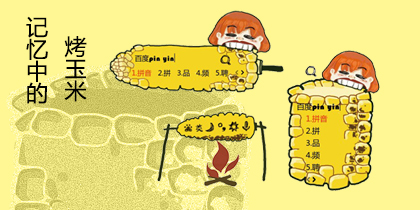 记忆中的烤玉米