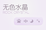 水晶迷情10-无色水晶