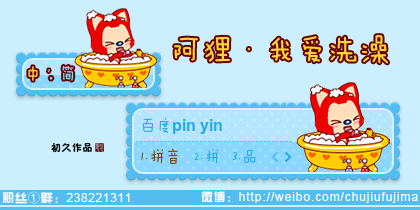 【初久】阿狸·我爱洗澡