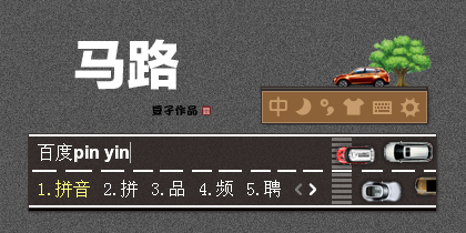 马路