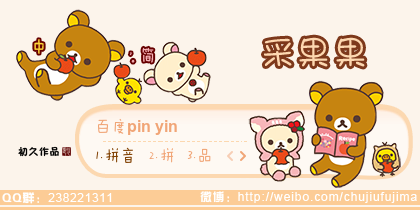 【初久】Rilakkuma·采果果