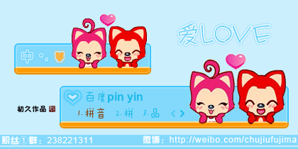 【初久】阿狸·爱LOVE