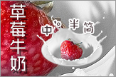 【倬】草莓牛奶