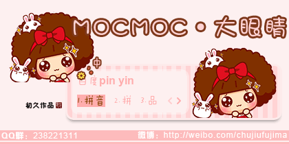 【初久】MOCMOC·大眼睛