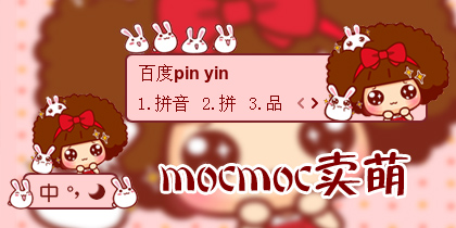 【衣角】mocmoc卖萌.