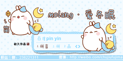 【初久】molang·爱冬眠