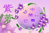 花语·紫萝
