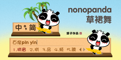 nonopanda-草裙舞