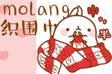 【枕头】molang织围巾