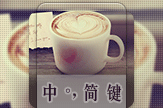 【初久】温暖咖啡