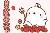 【初久】molang·草莓的季节