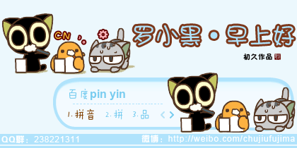 【初久】罗小黑·早上好