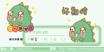 【初久】好期待