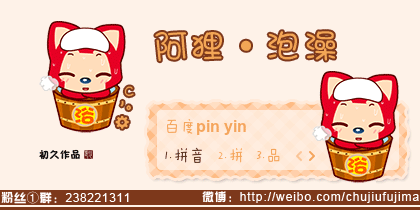 【初久】阿狸·泡澡