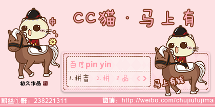 【初久】CC猫·马上有