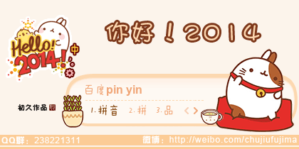 【初久】你好！2014
