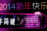 花语·2014新年快乐【动态】