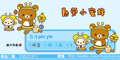 【初久】Rilakkuma·勤劳小蜜蜂