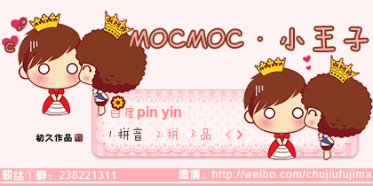【初久】MOCMOC·小王子
