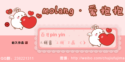 【初久】molang·爱抱抱
