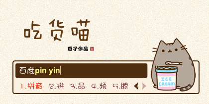 吃货喵