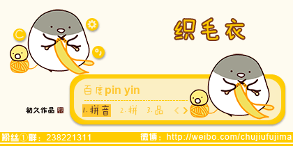 【初久】织毛衣