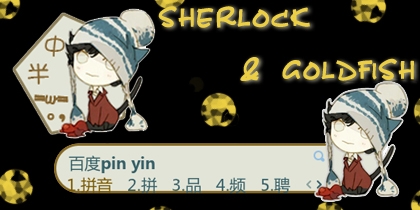 Sherlock&Goldfish夏洛克