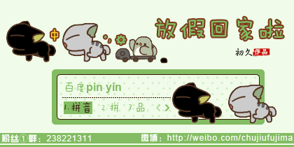 【初久】放假回家啦