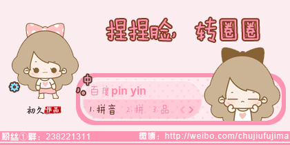 【初久】捏捏脸，转圈圈，爱运动