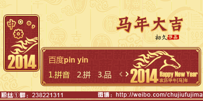 【初久】马年大吉