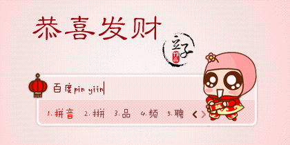 【豆子】恭喜发财