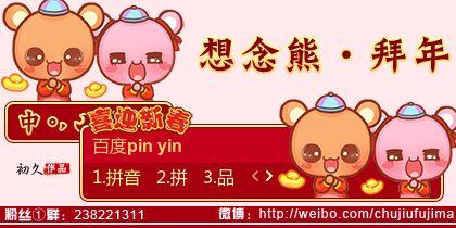【初久】想念熊·拜年