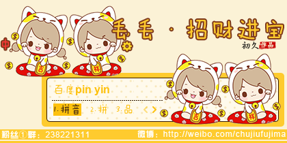 【初久】丢丢·招财进宝