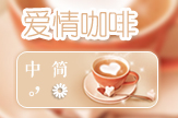【景诺】咖啡爱情